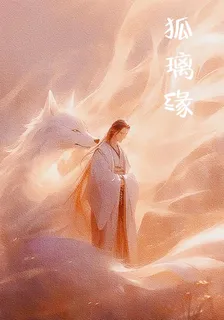 【狐璃緣】 封面