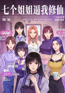 七個姐姐逼我修仙 封面