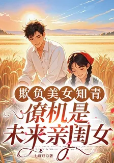 欺負美女知青，僚機是未來親閨女 封面
