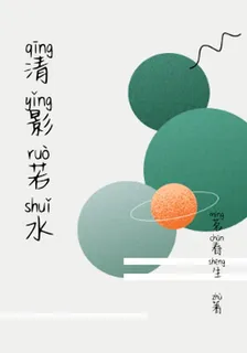 清影若水 封面