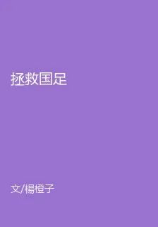拯救國足 封面