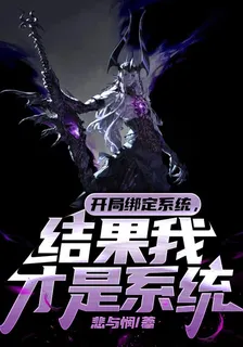 開局綁定系統，結果我纔是系統 封面