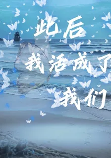 此後我活成了我們 封面
