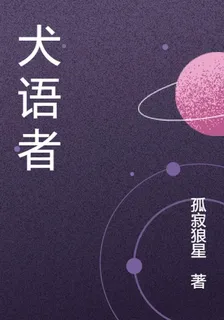 犬語者 封面