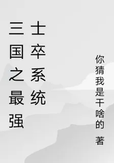 三國之最強士卒系統 封面