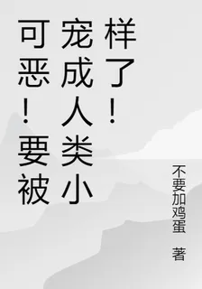 可惡！要被寵成人類小樣了！ 封面