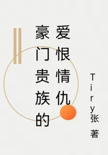 豪門貴族的愛恨情仇 封面