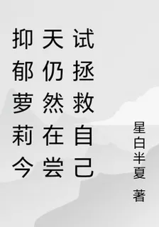 抑鬱蘿莉今天仍然在嘗試拯救自己 封面