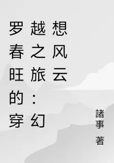 羅春旺的穿越之旅：幻想風雲 封面
