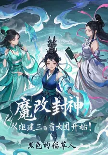 魔改封神：從組建三霄女團開始！ 封面