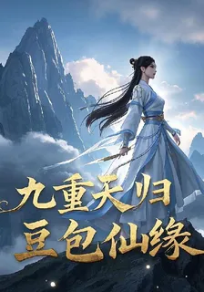 九重天歸：豆包仙緣 封面