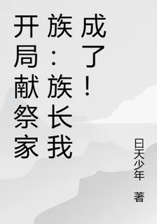 開局獻祭家族：族長我成了！ 封面
