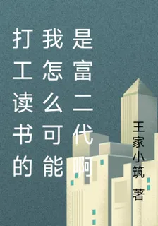 打工讀書的我怎麼可能是富二代啊 封面