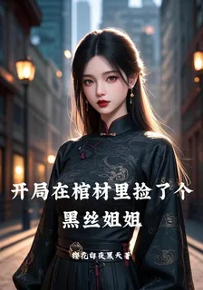 開局在棺材裏面撿了個黑絲姐姐 封面