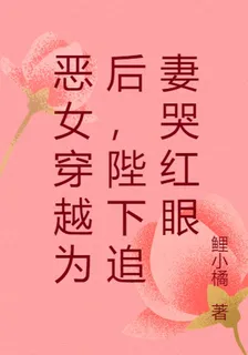 惡女穿越爲後，陛下追妻哭紅眼 封面