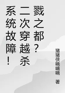 系統故障！二次穿越殺戮之都？ 封面