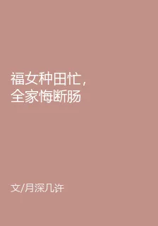 福女種田忙，全家悔斷腸 封面