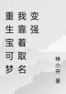 重生寶可夢我靠着取名變強 封面