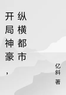 開局神豪，縱橫都市 封面
