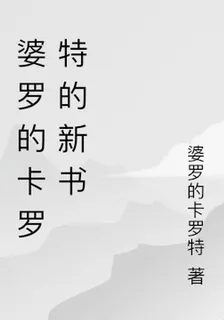婆羅的卡羅特的新書 封面
