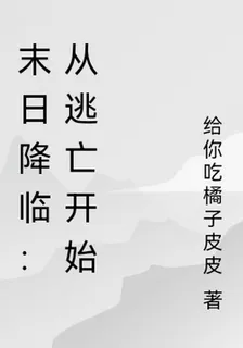 末日降臨：從逃亡開始 封面