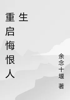 重啓悔恨人生 封面