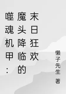 噬魂機甲：魔頭降臨的末日狂歡 封面