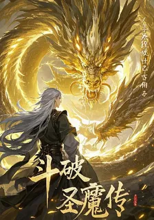 鬥破之聖魔傳 封面