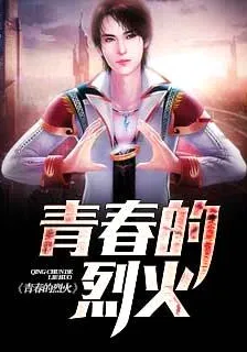 青春的烈火 封面