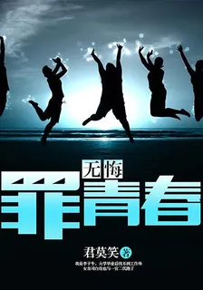 無悔罪青春 封面