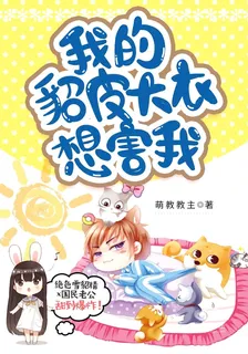 我的貂皮大衣想害我 封面