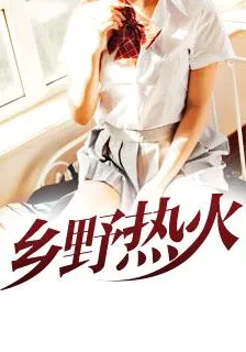 鄉野熱火 封面
