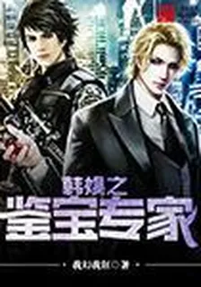 韓娛之鑑寶專家 封面