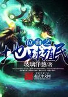 位面之地球殖民 封面