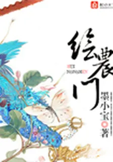 繪農門 封面
