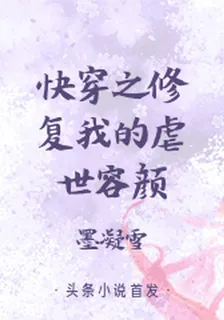 快穿之修復我的虐世容顏 封面