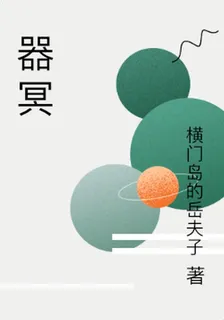 器冥 封面