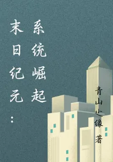 末日紀元：系統崛起 封面