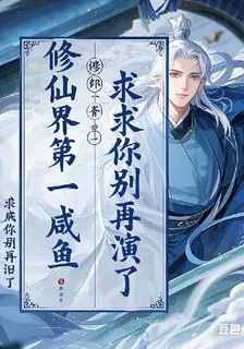 修仙界第一鹹魚，求求你別再演了 封面