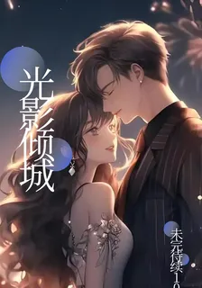 光影傾城 封面