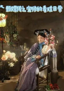 甄嬛傳之宜修的看戲日常 封面