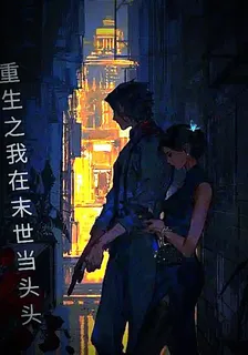 重生之我在末世當頭頭 封面