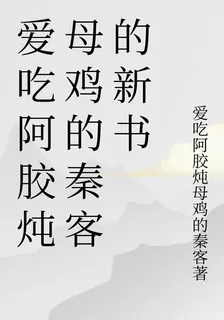 愛喫阿膠燉母雞的秦客的新書 封面