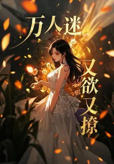 快穿萬人迷又欲又撩 封面