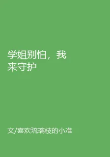 學姐別怕，我來守護 封面