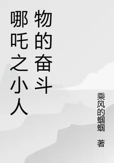 哪吒之小人物的奮鬥 封面