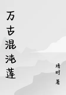 萬古混沌蓮 封面