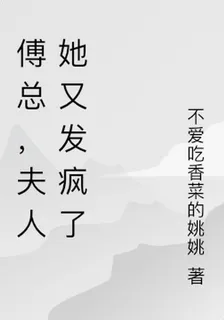 傅總，夫人她又發瘋了 封面