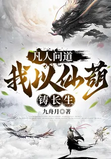 凡人問道，我以仙葫鑄長生 封面