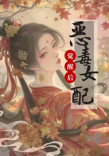 惡毒女配覺醒後，苟命最重要 封面
